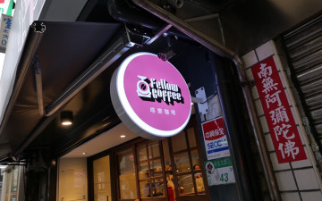 Fellow Coffee 啡樂咖啡
