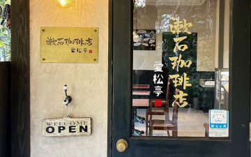 Soseki Coffee Shop Aishoutei