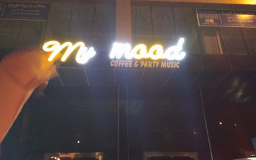 ماي مود كافي ومطعم الاحساء My mood caffee